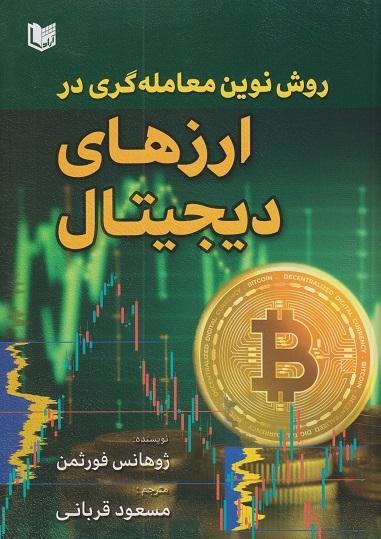 کتاب روش نوین معامله‌گری در ارزهای دیجیتال