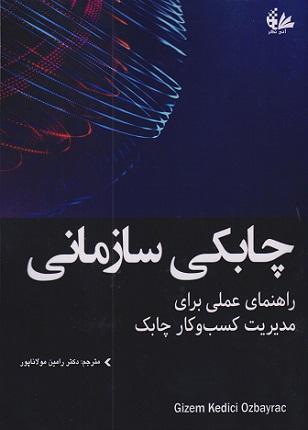 کتاب چابکی سازمانی