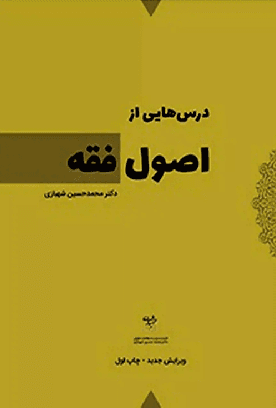کتاب درس هایی از اصول فقه
