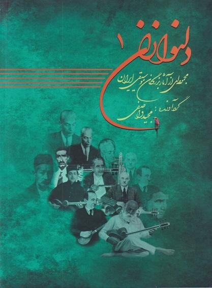 کتاب دلنوازان ۱ مجموعه‌ای از آثار بزرگان موسیقی ایران
