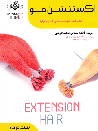 کتاب اکستنشن مو سند حرفه