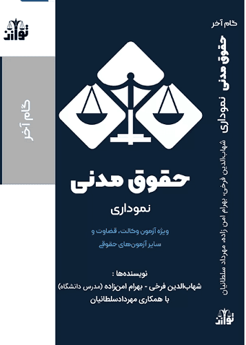 کتاب حقوق مدنی نموداری