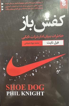 کتاب کفش باز خاطرات بنیان گذار نایکی