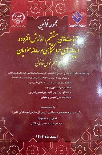 کتاب مجموعه قوانین مالیات های مستقیم ارزش افزوده و پایانه های فروشگاهی و سامانه مودیان در نظم نوین قانونی