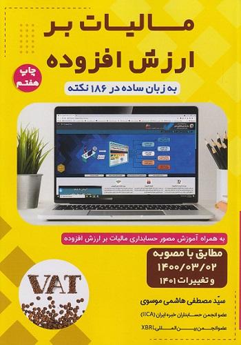 کتاب مالیات بر ارزش افزوده به زبان ساده در 186 نکته