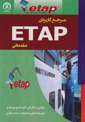 کتاب مرجع کاربردی ETAP مقدماتی