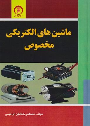 کتاب ماشین‌های الکتریکی مخصوص سهاپویش
