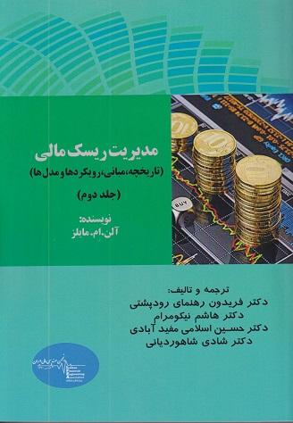 کتاب مدیریت ریسک مالی جلد دوم