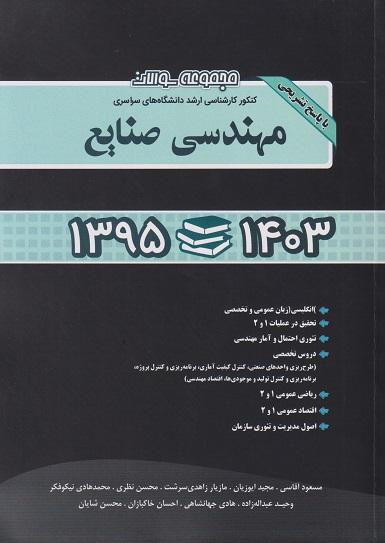 کتاب مجموعه سوالات کنکور ارشد مهندسی صنایع سال 95 تا 1404 نگاه دانش