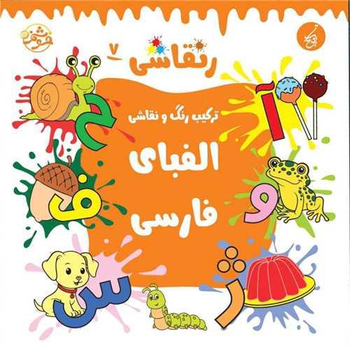 کتاب رنقاشی 7 الفبای فارسی