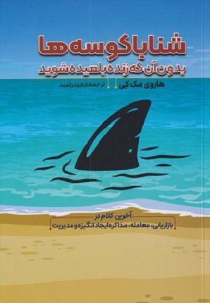 کتاب شنا با کوسه‌ها