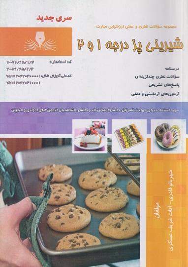 کتاب شیرینی پز درجه 1 و 2
