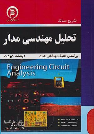 کتاب تشریح کامل مسائل تحلیل مهندسی مدار جلد اول سهادانش
