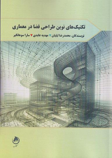 کتاب تکنیک‌های نوین طراحی فضا در معماری