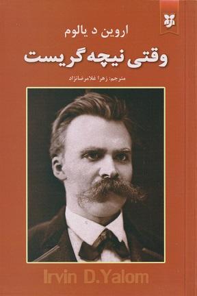 کتاب وقتی نیچه گریست