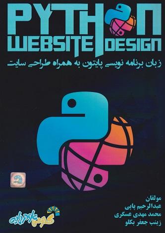 کتاب زبان برنامه‌نویسی پایتون به همراه طراحی سایت