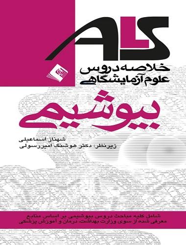 کتاب خلاصه دروس علوم آزمایشگاهی ALS بیوشیمی
