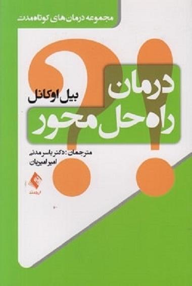 کتاب درمان راه حل محور مجموعه درمان های کوتاه مدت