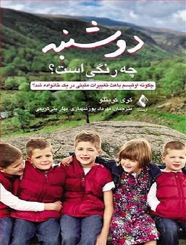 کتاب دوشنبه چه رنگی است