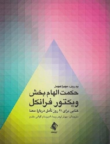 کتاب حکمت الهام بخش ویکتور فرانکل