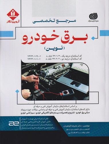 کتاب مرجع تخصصی برق خودرو نوین