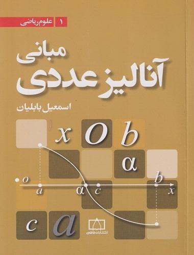 کتاب مبانی آنالیز عددی