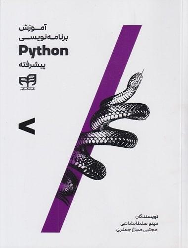 کتاب آموزش برنامه نویسی python پیشرفته