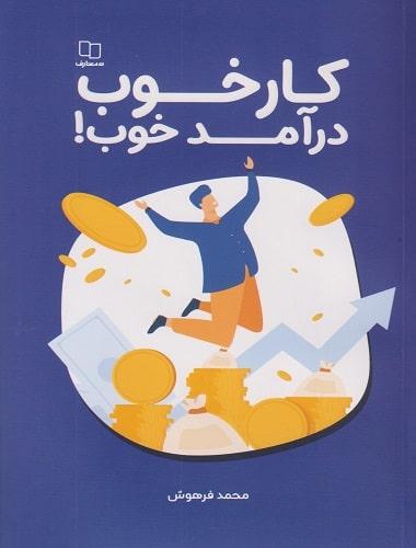کتاب کار خوب درآمد خوب