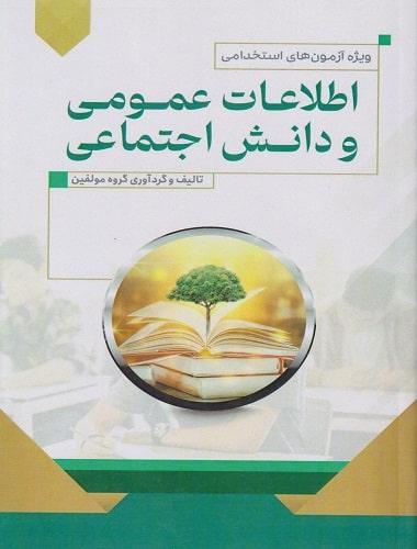 کتاب اطلاعات عمومی و دانش اجتماعی ویژه آزمون های استخدامی
