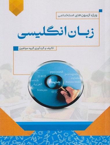 کتاب زبان انگلیسی ویژه آزمون های استخدامی