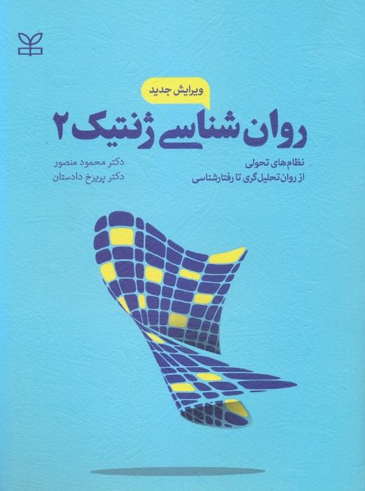 کتاب روانشناسی ژنتیک 2 ویرایش جدید نشر رشد