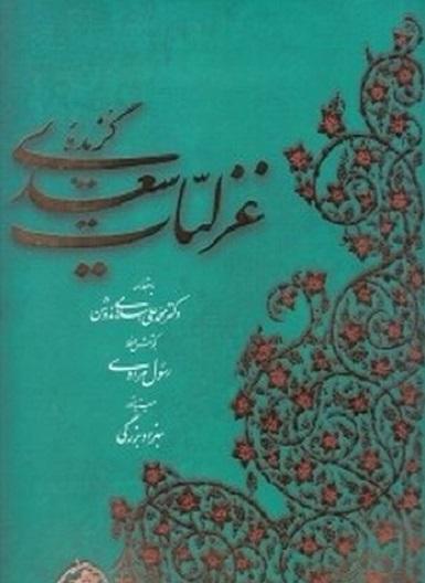 کتاب گزیده غزلیات سعدی