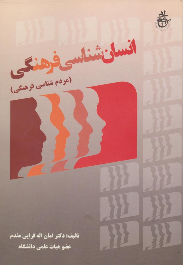 کتاب انسان شناسی فرهنگی