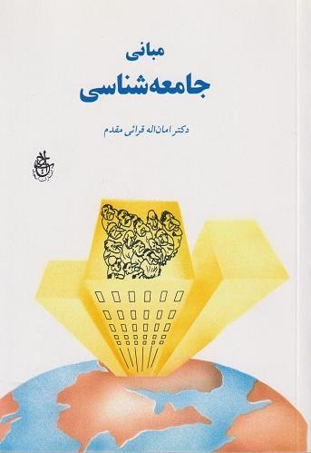 کتاب مبانی جامعه شناسی
