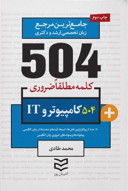 کتاب 504 کلمه مطلقا ضروری کامپیوتر و IT ادیبان روز