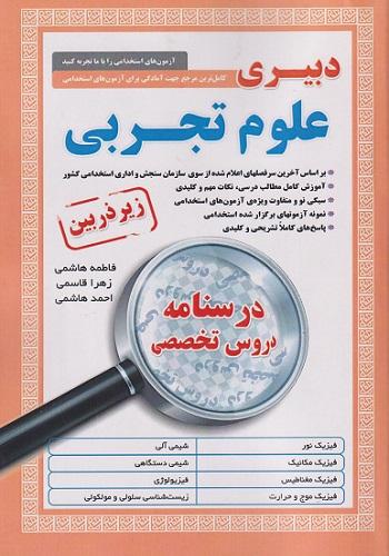 کتاب دبیری علوم تجربی زیرذربین درسنامه دروس تخصصی