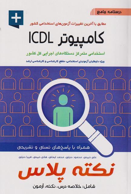 کتاب درسنامه جامع کامپیوتر ICDL استخدامی