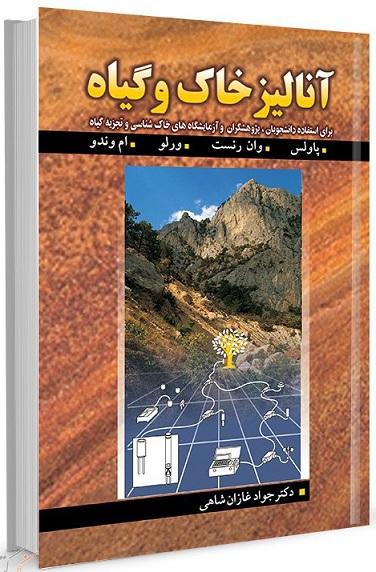 کتاب آنالیز خاک و گیاه