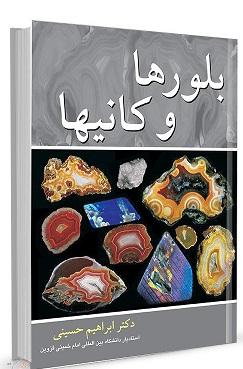 کتاب بلورها و کانی‌ ها