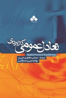 کتاب تعادل عمومی کاربردی