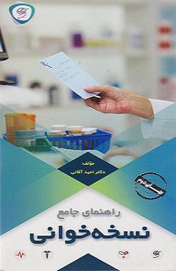 کتاب راهنمای جامع نسخه خوانی