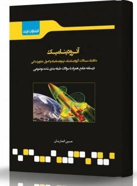 کتاب آئرودینامیک