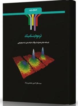کتاب ترمودینامیک اندیشه ارشد