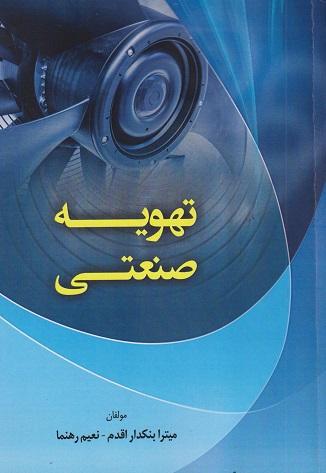 کتاب تهویه صنعتی