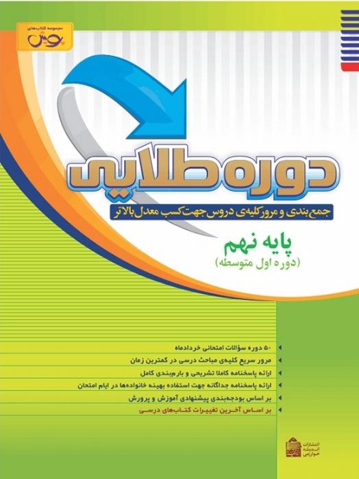 کتاب دوره طلایی پایه نهم