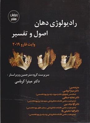 کتاب رادیولوژی دهان اصول و تفسیر وایت فارو