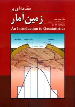 کتاب مقدمه‌ای بر زمین آمار