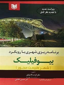 کتاب برنامه‌ریزی شهری با رویکرد بیوفیلیک شهر طبیعت محور