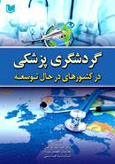 کتاب گردشگری پزشکی در کشورهای در حال توسعه