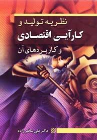 کتاب نظریه تولید و کارآیی اقتصادی و کاربردهای آن